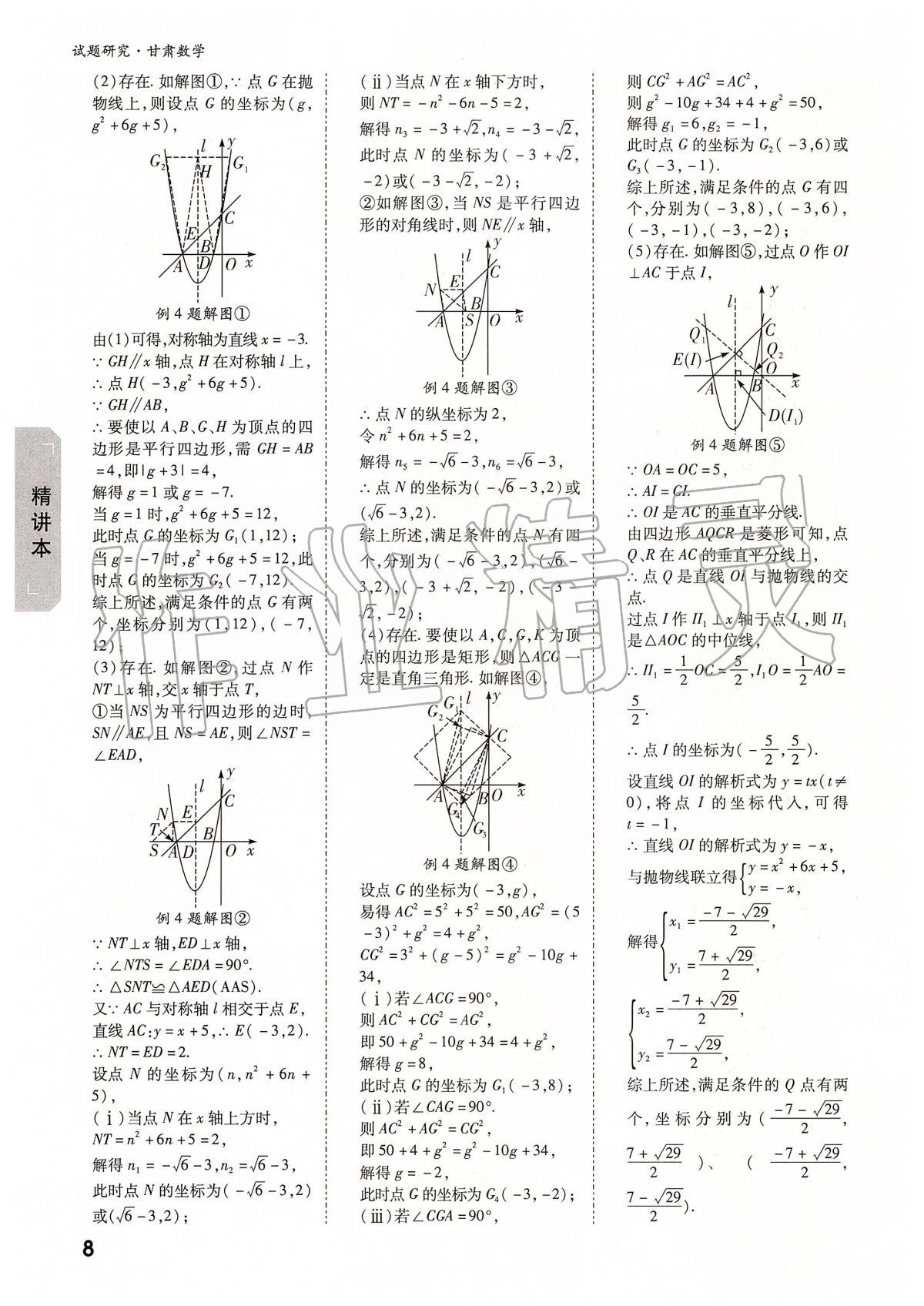 2020年萬唯教育中考試題研究九年級數(shù)學甘肅專版 參考答案第8頁