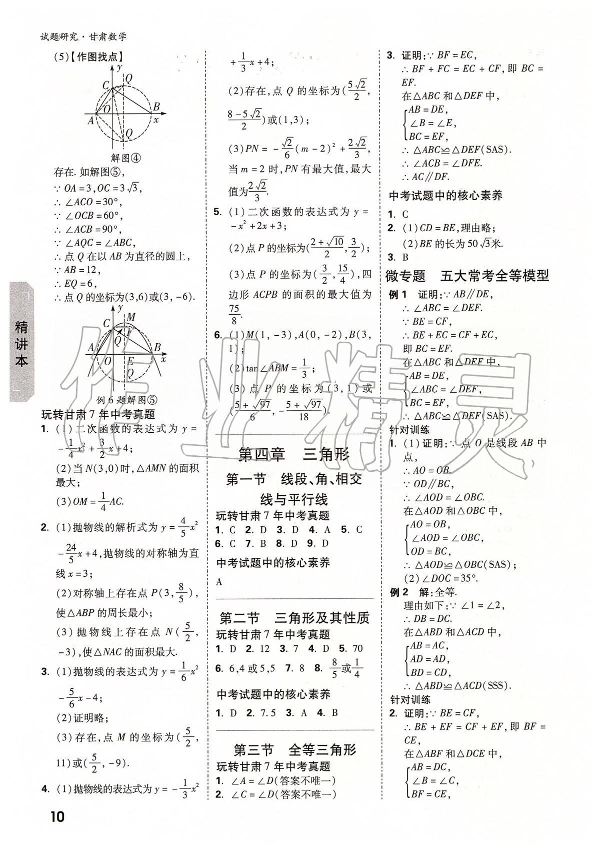 2020年万唯教育中考试题研究九年级数学甘肃专版 参考答案第10页