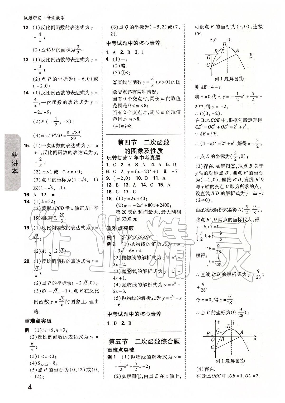 2020年萬(wàn)唯教育中考試題研究九年級(jí)數(shù)學(xué)甘肅專版 參考答案第4頁(yè)