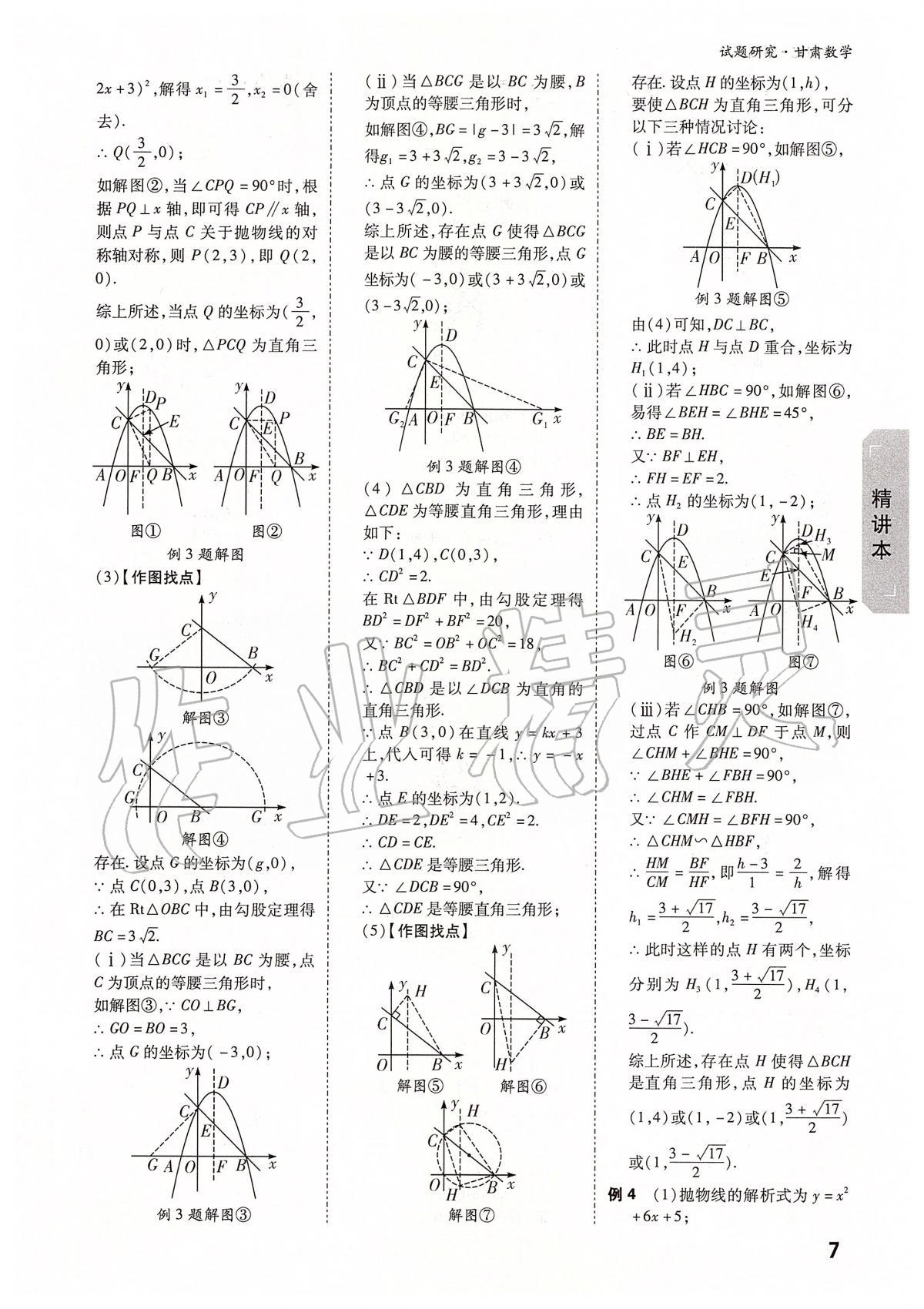 2020年万唯教育中考试题研究九年级数学甘肃专版 参考答案第7页