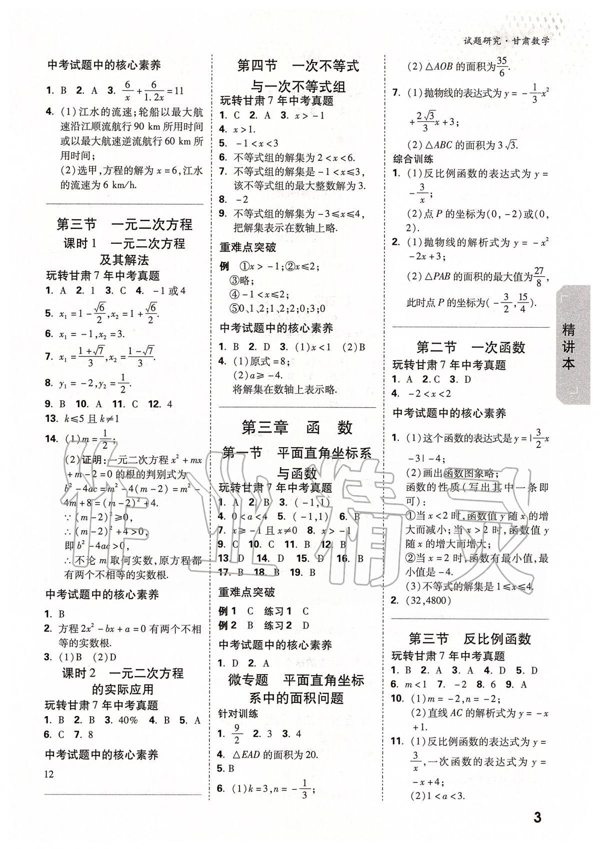 2020年万唯教育中考试题研究九年级数学甘肃专版 参考答案第3页