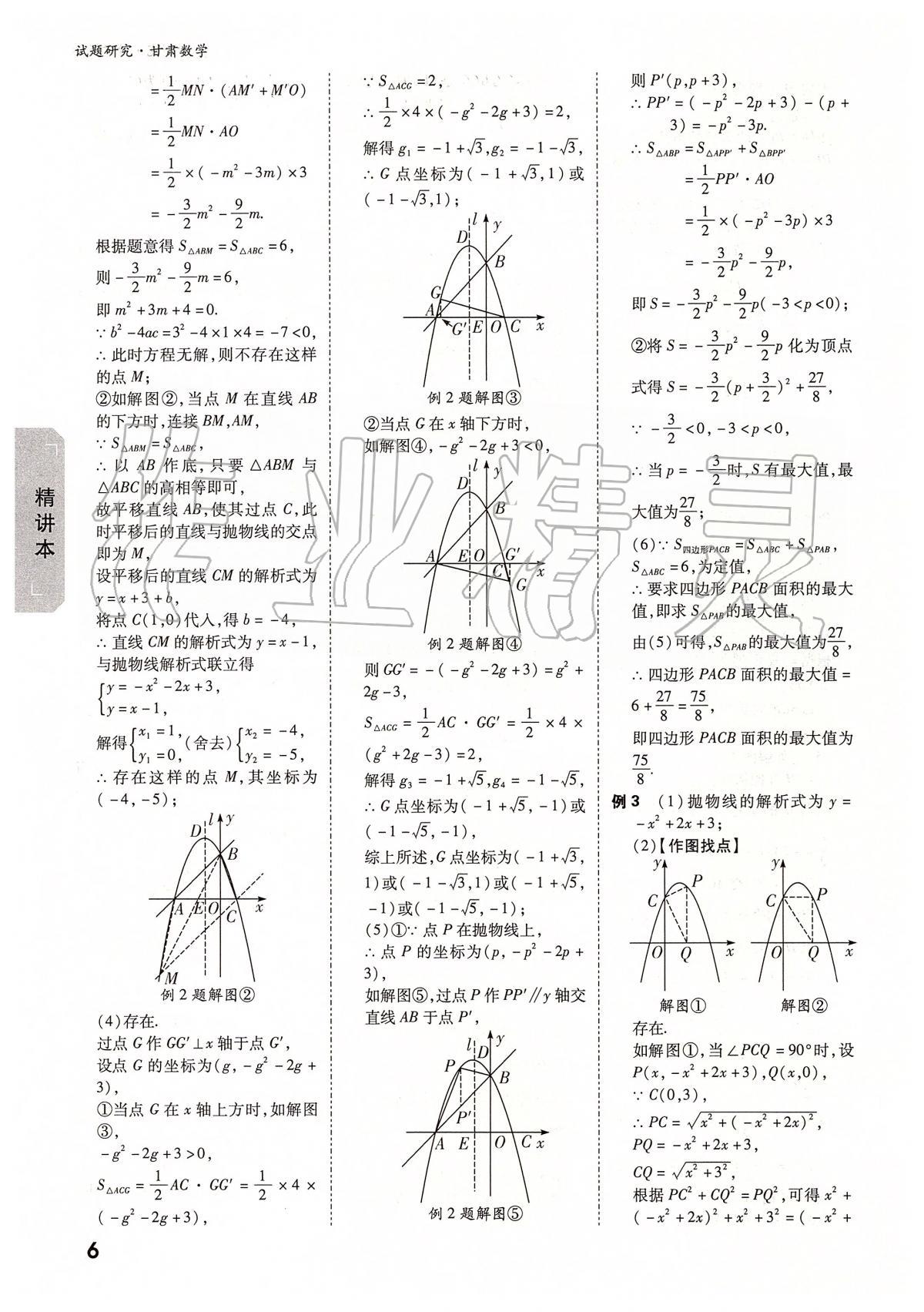 2020年万唯教育中考试题研究九年级数学甘肃专版 参考答案第6页