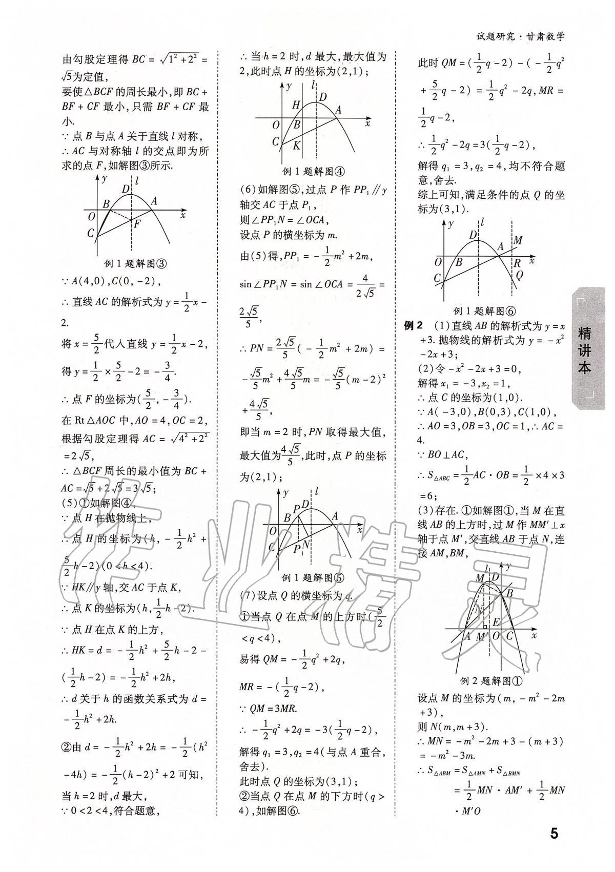 2020年万唯教育中考试题研究九年级数学甘肃专版 参考答案第5页