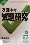 2020年萬唯教育中考試題研究九年級英語冀教版甘肅專版