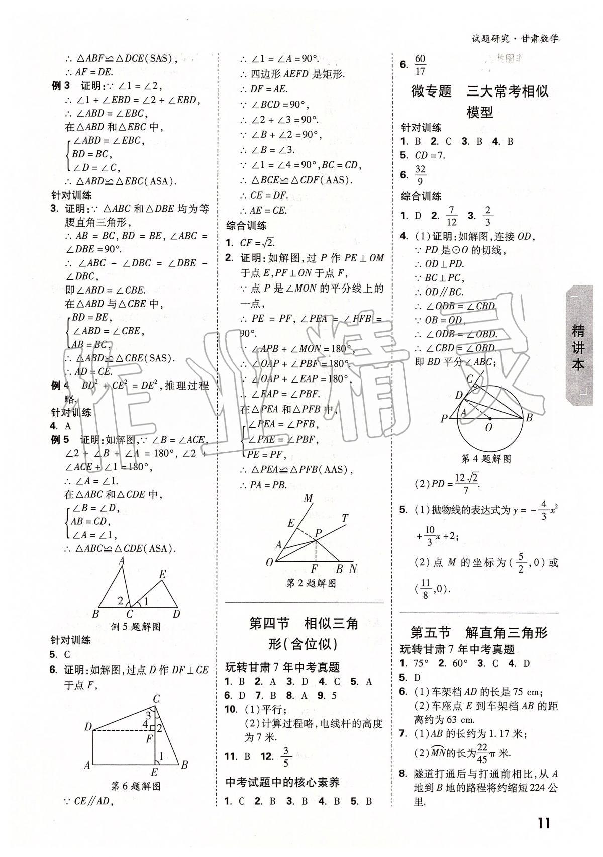 2020年萬唯教育中考試題研究九年級數(shù)學(xué)甘肅專版 參考答案第11頁