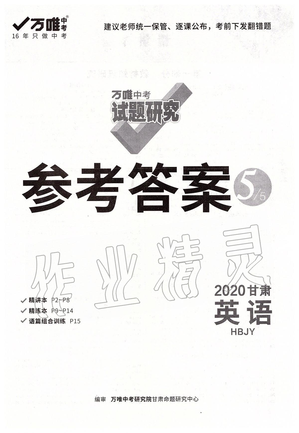 2020年万唯教育中考试题研究九年级英语冀教版甘肃专版 参考答案第1页