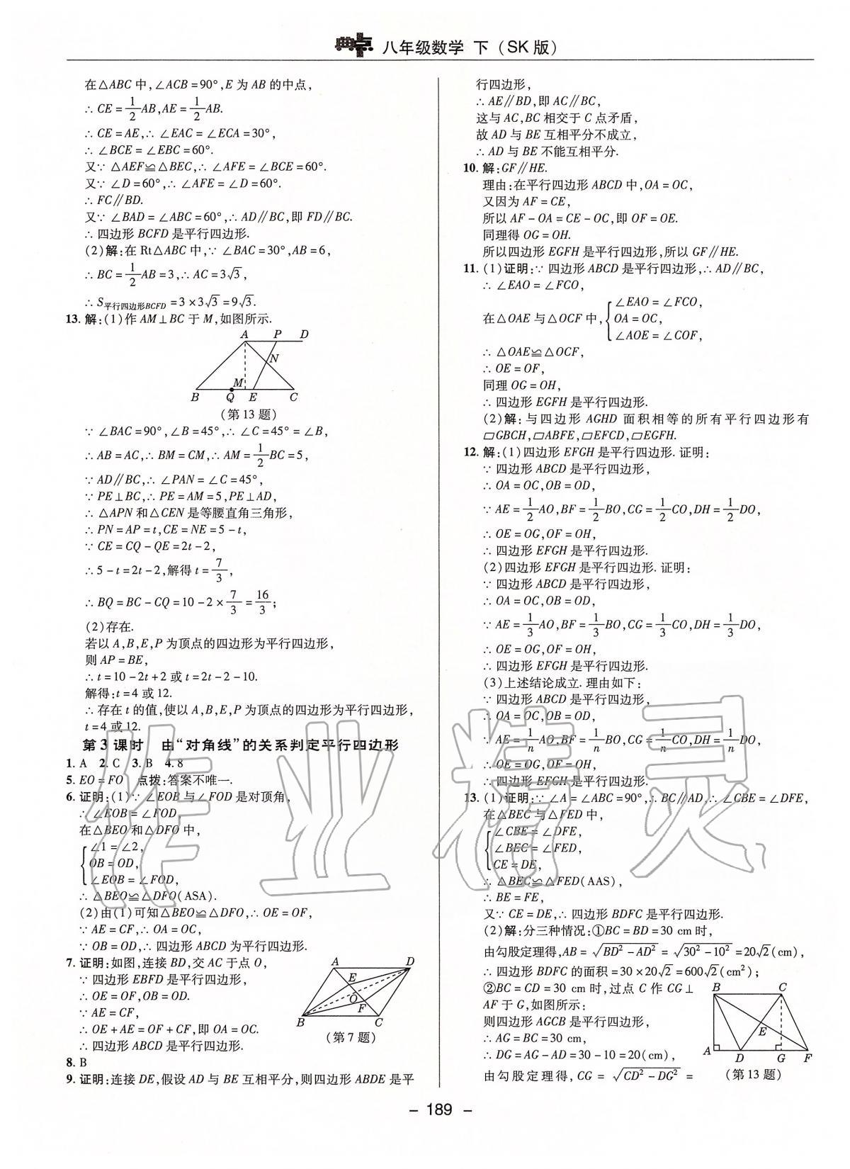 2020年綜合應用創(chuàng)新題典中點八年級數(shù)學下冊蘇科版 第9頁