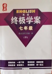 2020年終極學(xué)案七年級(jí)英語下冊牛津版