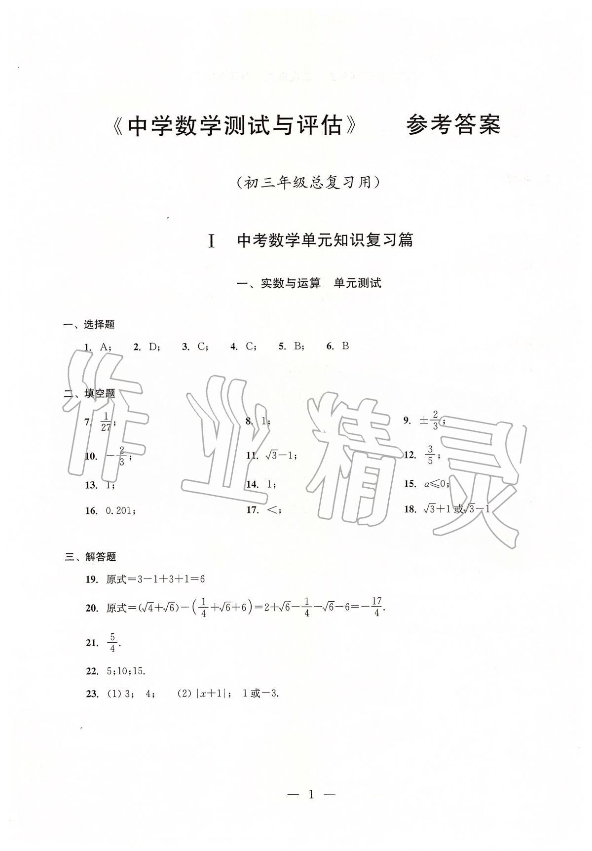 2020年初中數(shù)學(xué)測試與評估 參考答案第1頁