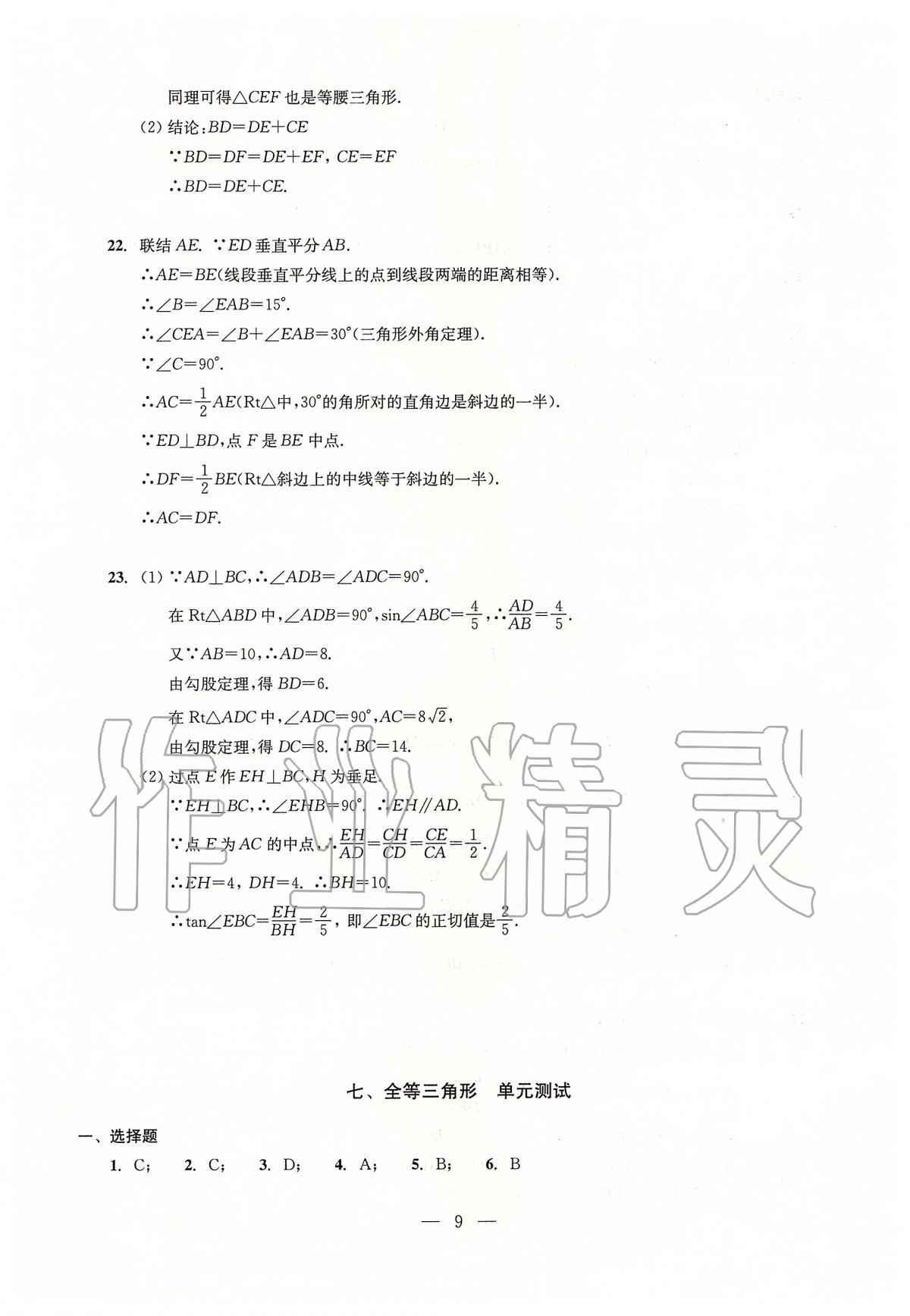 2020年初中數(shù)學(xué)測試與評估 參考答案第9頁