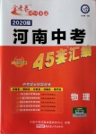 2020年金考卷河南中考45套汇编物理