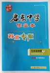 2020年啟東中學(xué)作業(yè)本九年級(jí)物理下冊(cè)江蘇版蘇北專版