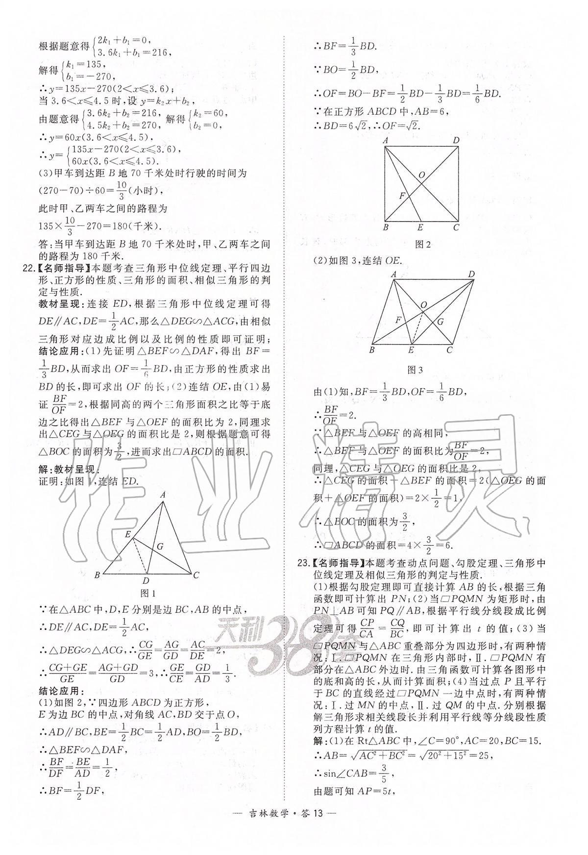 2020年天利38套中考試題精選九年級(jí)數(shù)學(xué)中考用書(shū)人教版吉林專(zhuān)版 參考答案第13頁(yè)