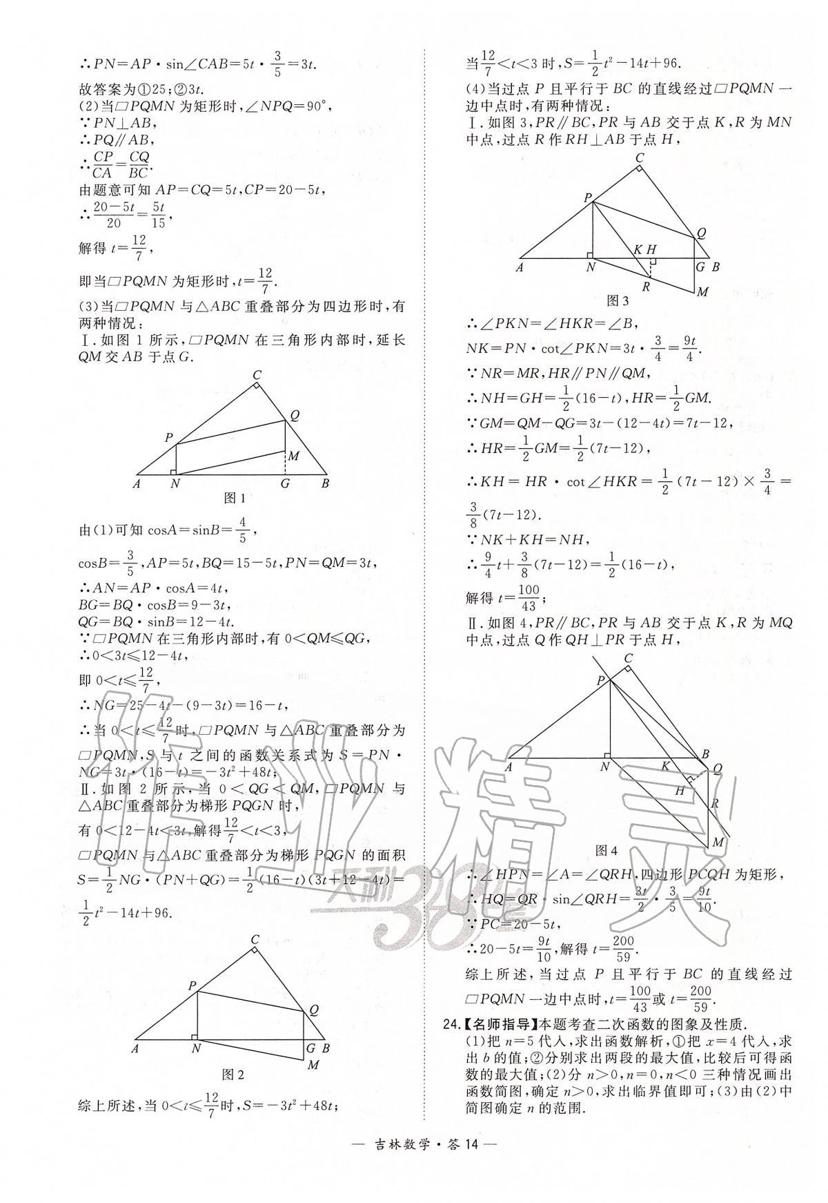 2020年天利38套中考試題精選九年級數(shù)學(xué)中考用書人教版吉林專版 參考答案第14頁