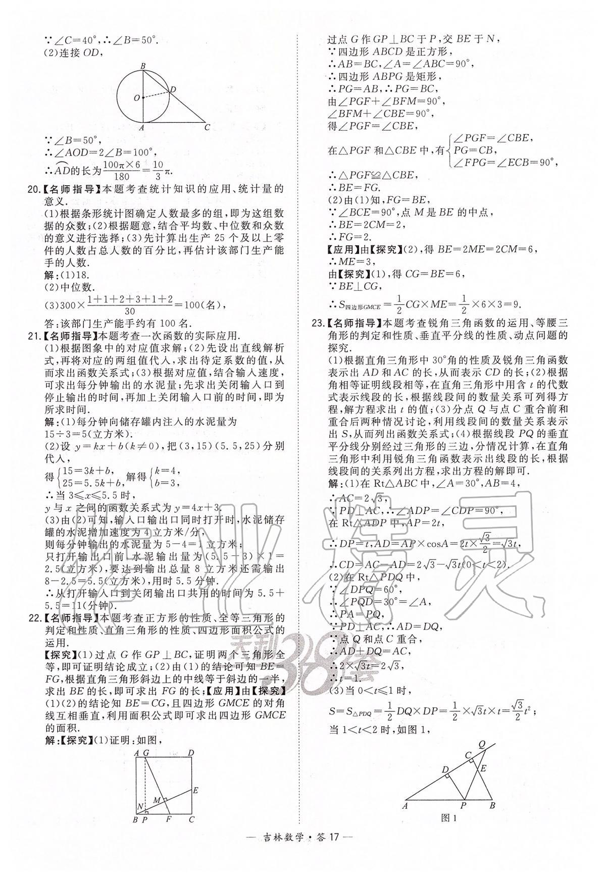 2020年天利38套中考試題精選九年級數(shù)學中考用書人教版吉林專版 參考答案第17頁