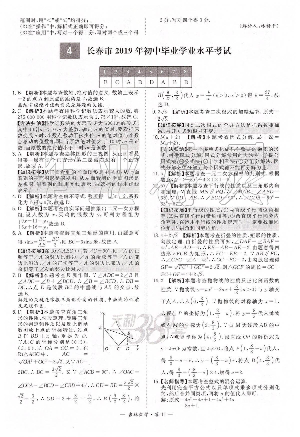 2020年天利38套中考試題精選九年級數(shù)學(xué)中考用書人教版吉林專版 參考答案第11頁