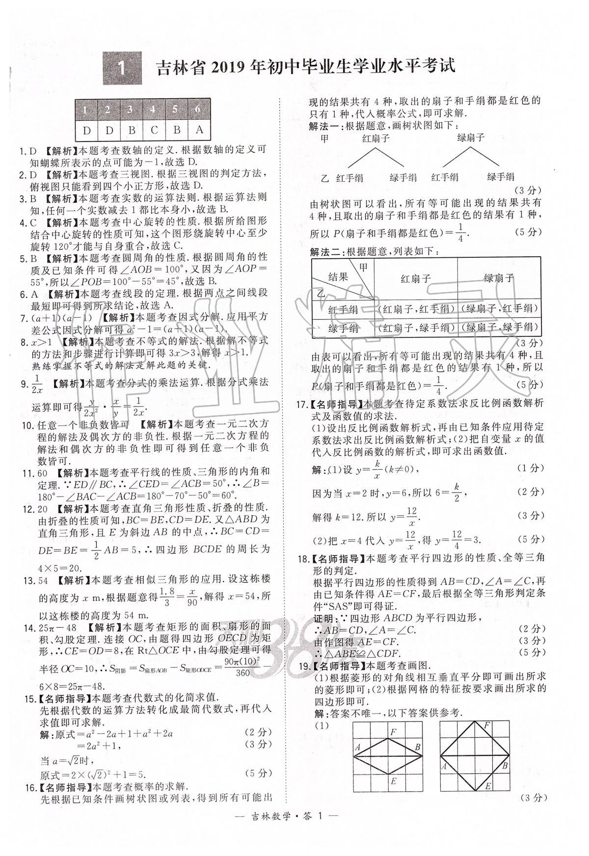 2020年天利38套中考試題精選九年級數(shù)學中考用書人教版吉林專版 參考答案第1頁