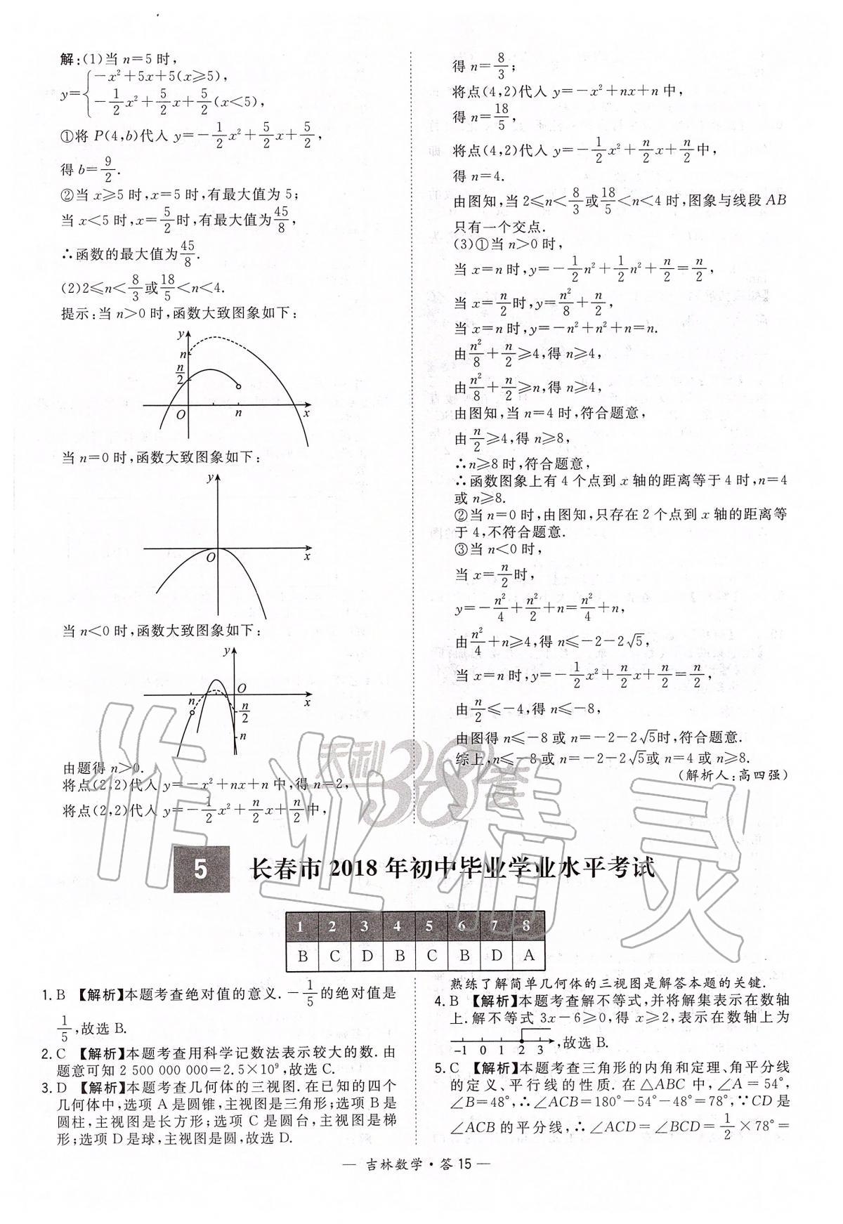 2020年天利38套中考試題精選九年級數(shù)學(xué)中考用書人教版吉林專版 參考答案第15頁