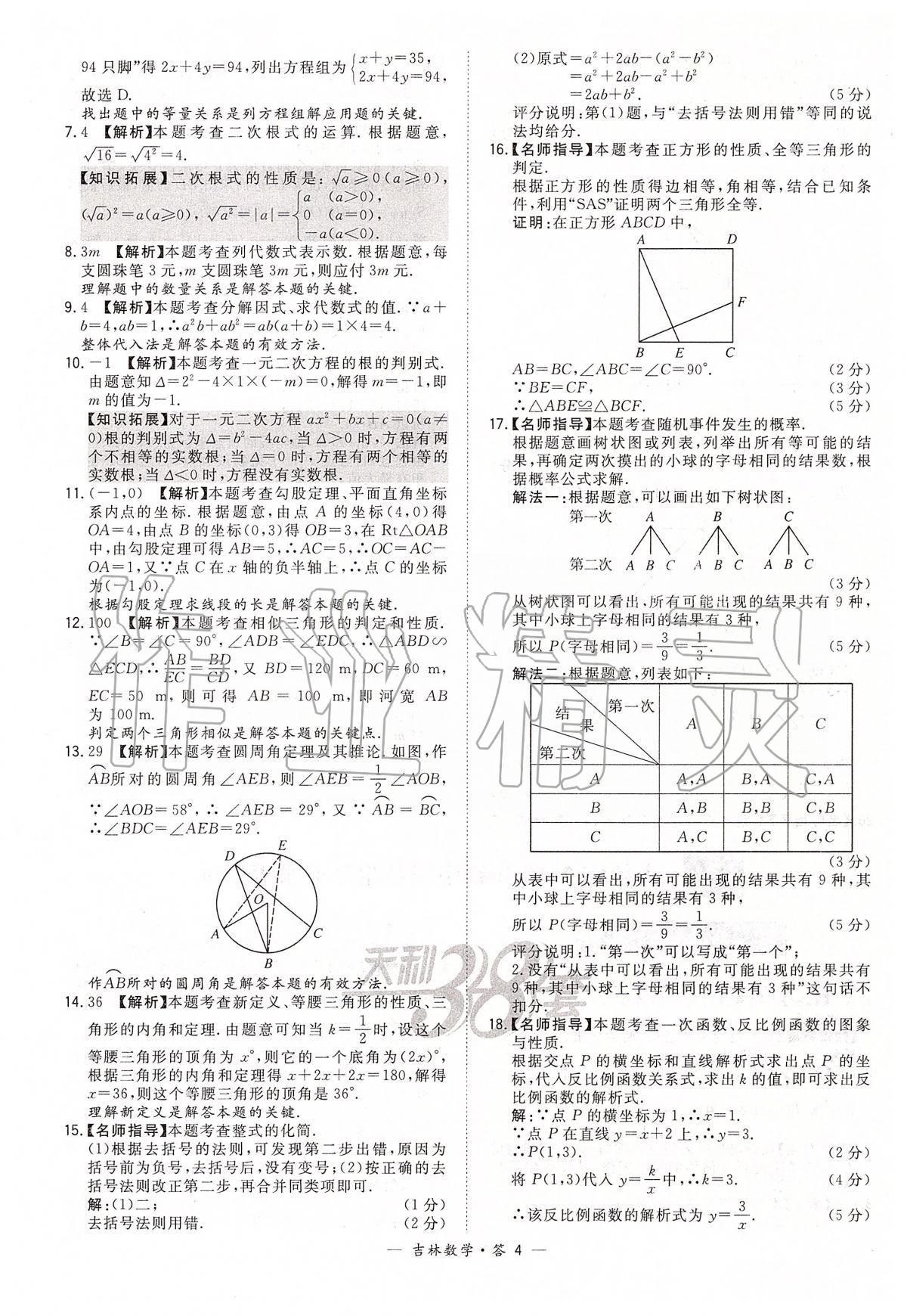 2020年天利38套中考試題精選九年級(jí)數(shù)學(xué)中考用書人教版吉林專版 參考答案第4頁