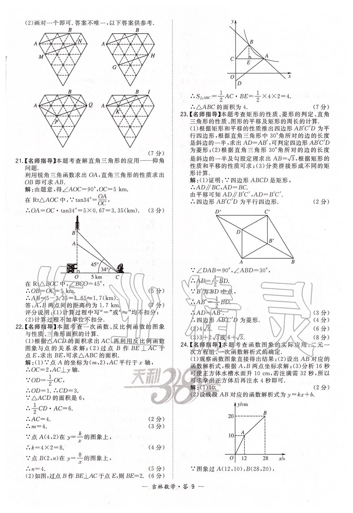 2020年天利38套中考試題精選九年級(jí)數(shù)學(xué)中考用書人教版吉林專版 參考答案第9頁(yè)