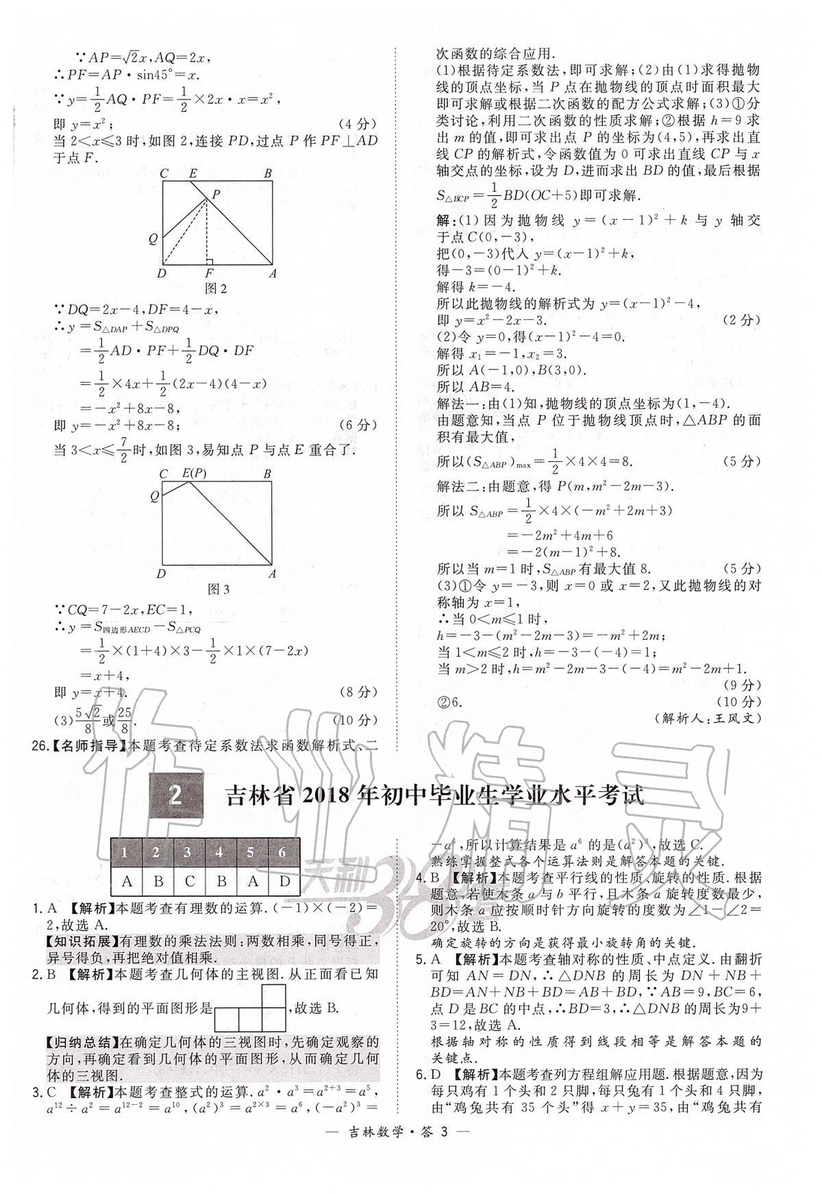 2020年天利38套中考試題精選九年級(jí)數(shù)學(xué)中考用書人教版吉林專版 參考答案第3頁