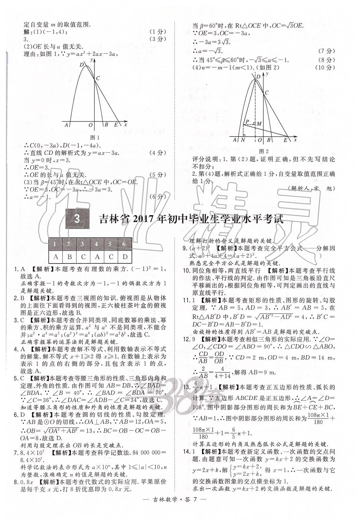 2020年天利38套中考試題精選九年級(jí)數(shù)學(xué)中考用書人教版吉林專版 參考答案第7頁