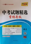 2020年天利38套中考试题精选九年级语文下册人教版吉林专版