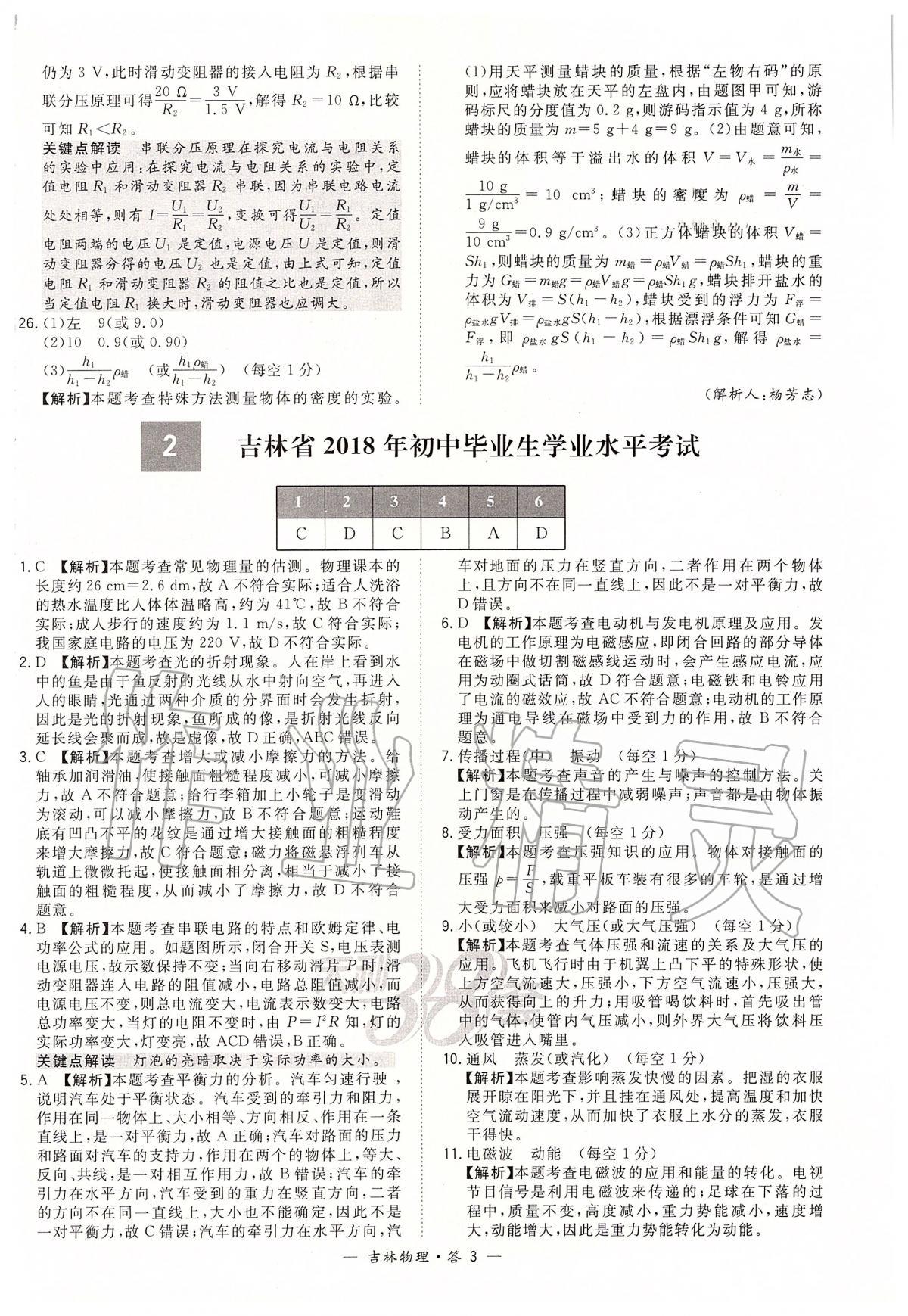 2020年天利38套中考试题精选九年级物理下册人教版吉林专版 参考答案第3页