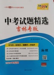 2020年天利38套中考試題精選九年級物理下冊人教版吉林專版