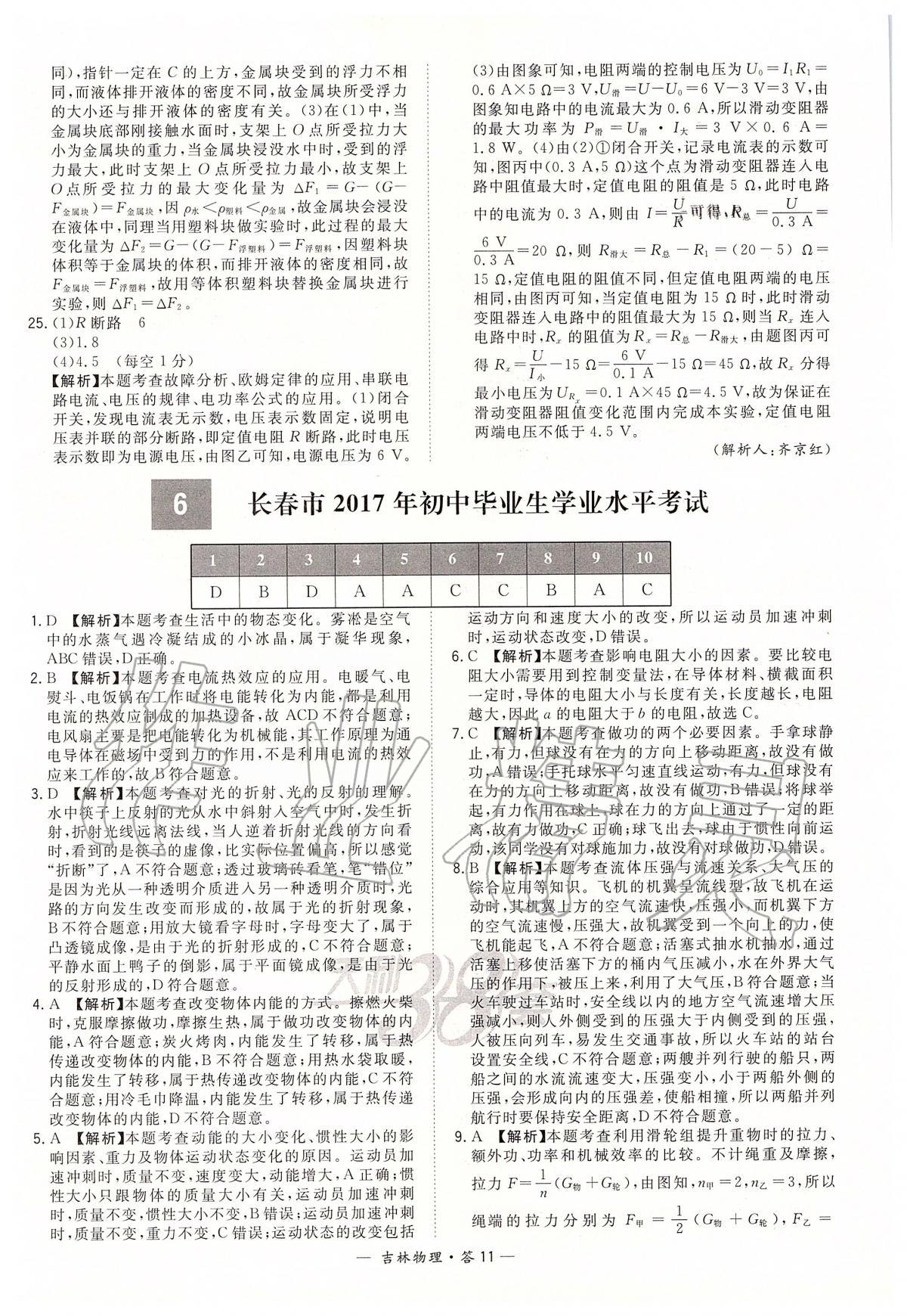 2020年天利38套中考試題精選九年級(jí)物理下冊(cè)人教版吉林專(zhuān)版 參考答案第11頁(yè)