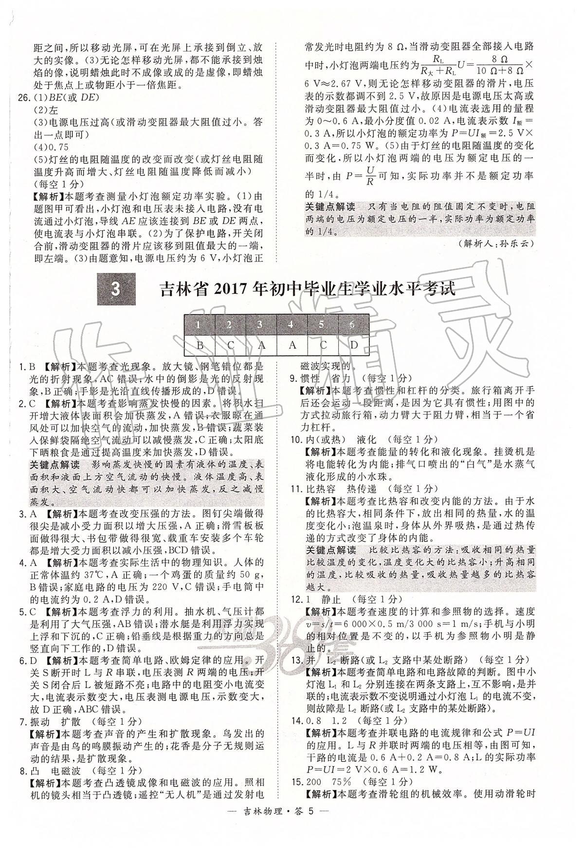 2020年天利38套中考试题精选九年级物理下册人教版吉林专版 参考答案第5页