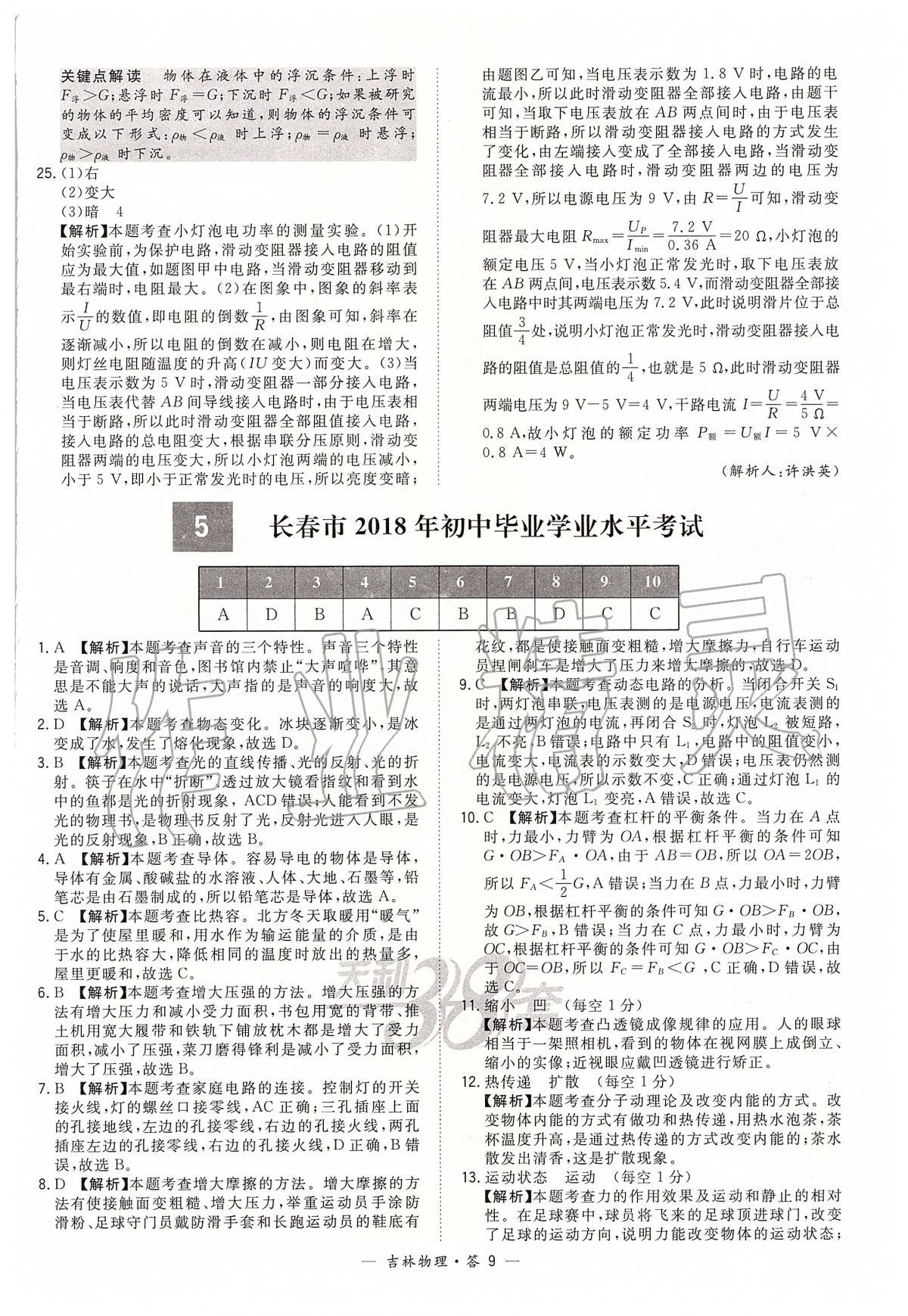 2020年天利38套中考试题精选九年级物理下册人教版吉林专版 参考答案第9页