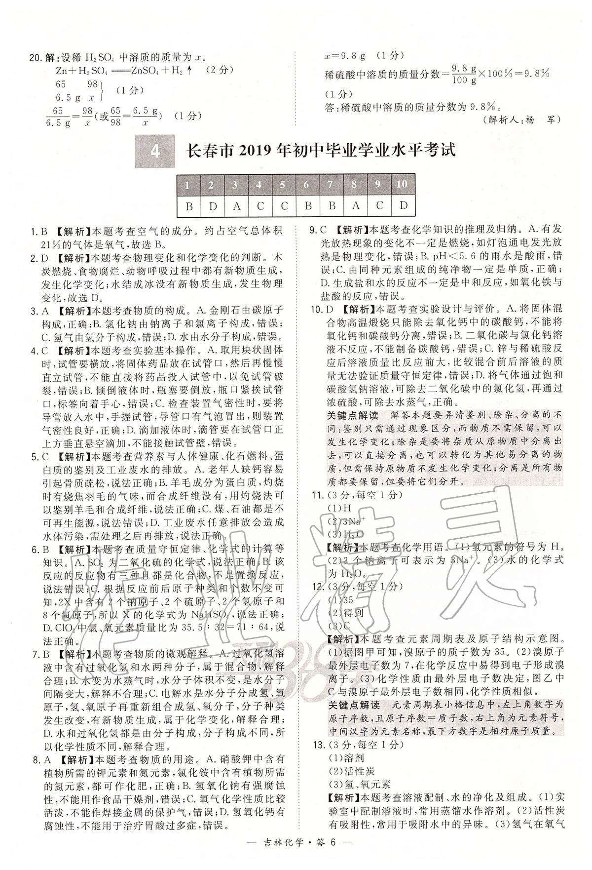 2020年天利38套中考試題精選九年級化學(xué)下冊人教版吉林專版 參考答案第6頁