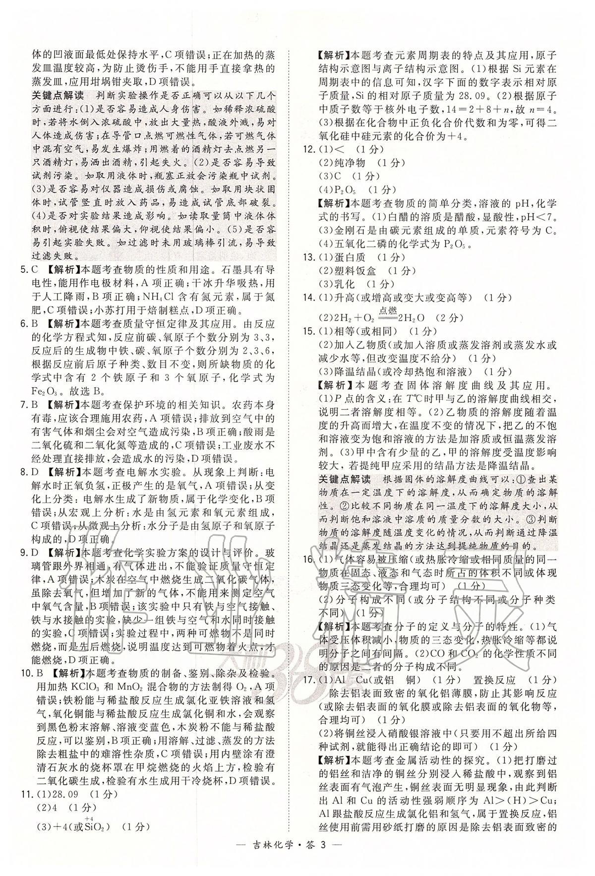 2020年天利38套中考試題精選九年級化學(xué)下冊人教版吉林專版 參考答案第3頁