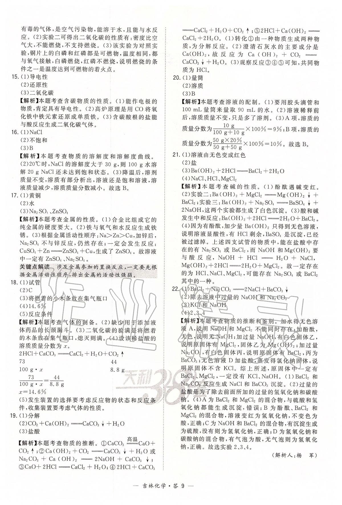 2020年天利38套中考試題精選九年級化學(xué)下冊人教版吉林專版 參考答案第9頁