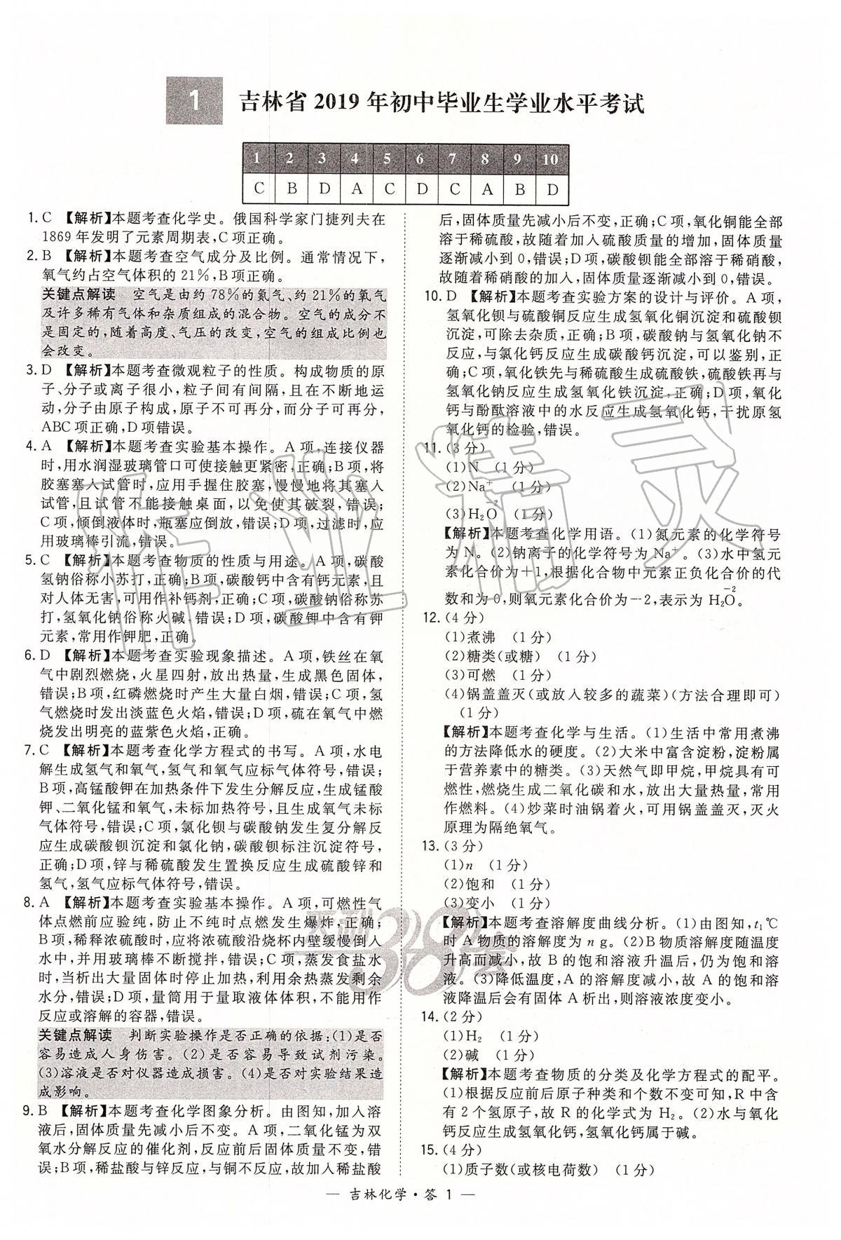 2020年天利38套中考試題精選九年級化學(xué)下冊人教版吉林專版 參考答案第1頁