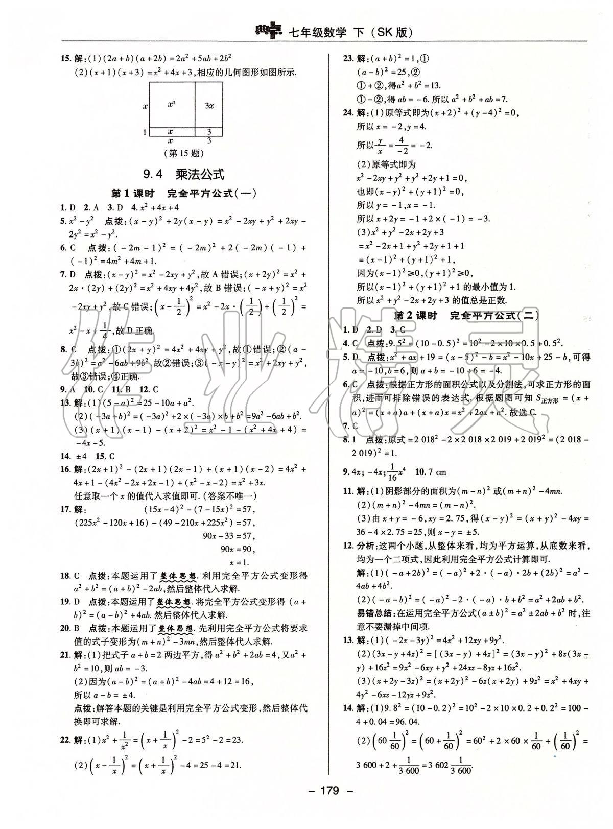 2020年綜合應(yīng)用創(chuàng)新題典中點七年級數(shù)學(xué)下冊蘇科版 第11頁