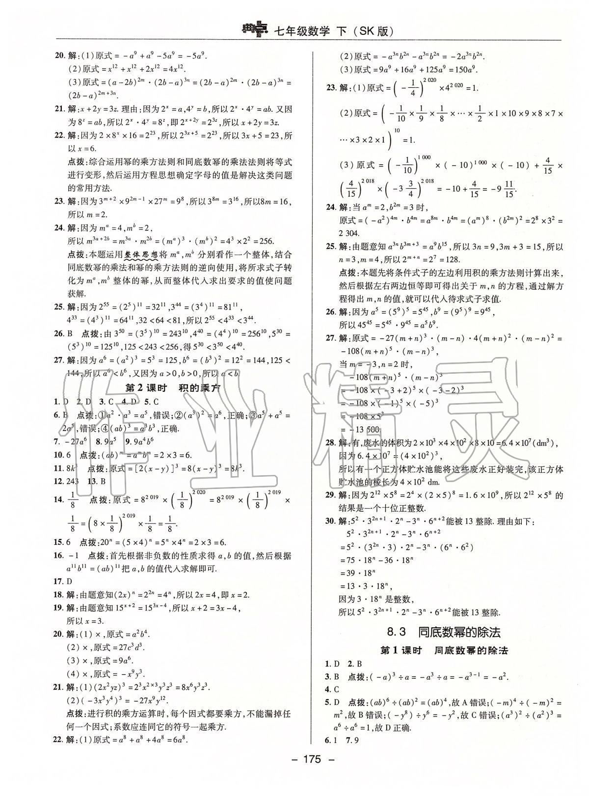 2020年綜合應用創(chuàng)新題典中點七年級數(shù)學下冊蘇科版 第7頁