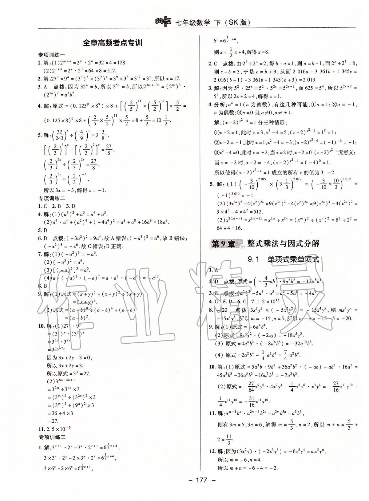 2020年綜合應用創(chuàng)新題典中點七年級數(shù)學下冊蘇科版 第9頁