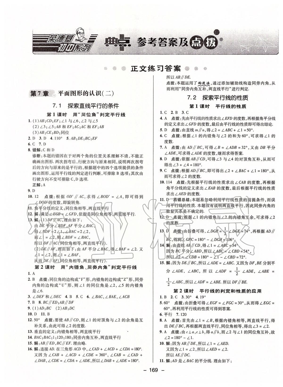 2020年綜合應用創(chuàng)新題典中點七年級數(shù)學下冊蘇科版 第1頁