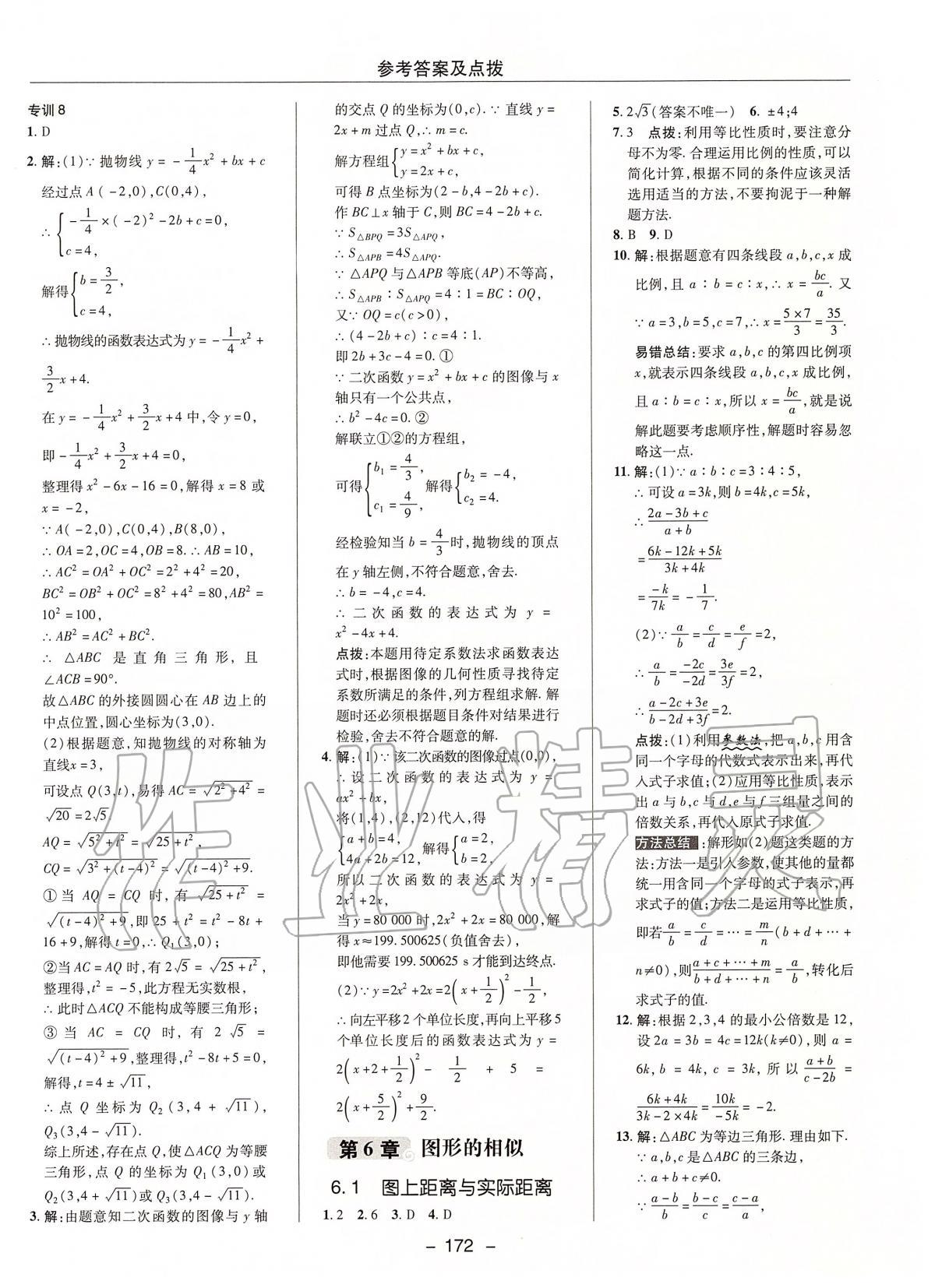 2020年綜合應用創(chuàng)新題典中點九年級數(shù)學下冊蘇科版 第12頁