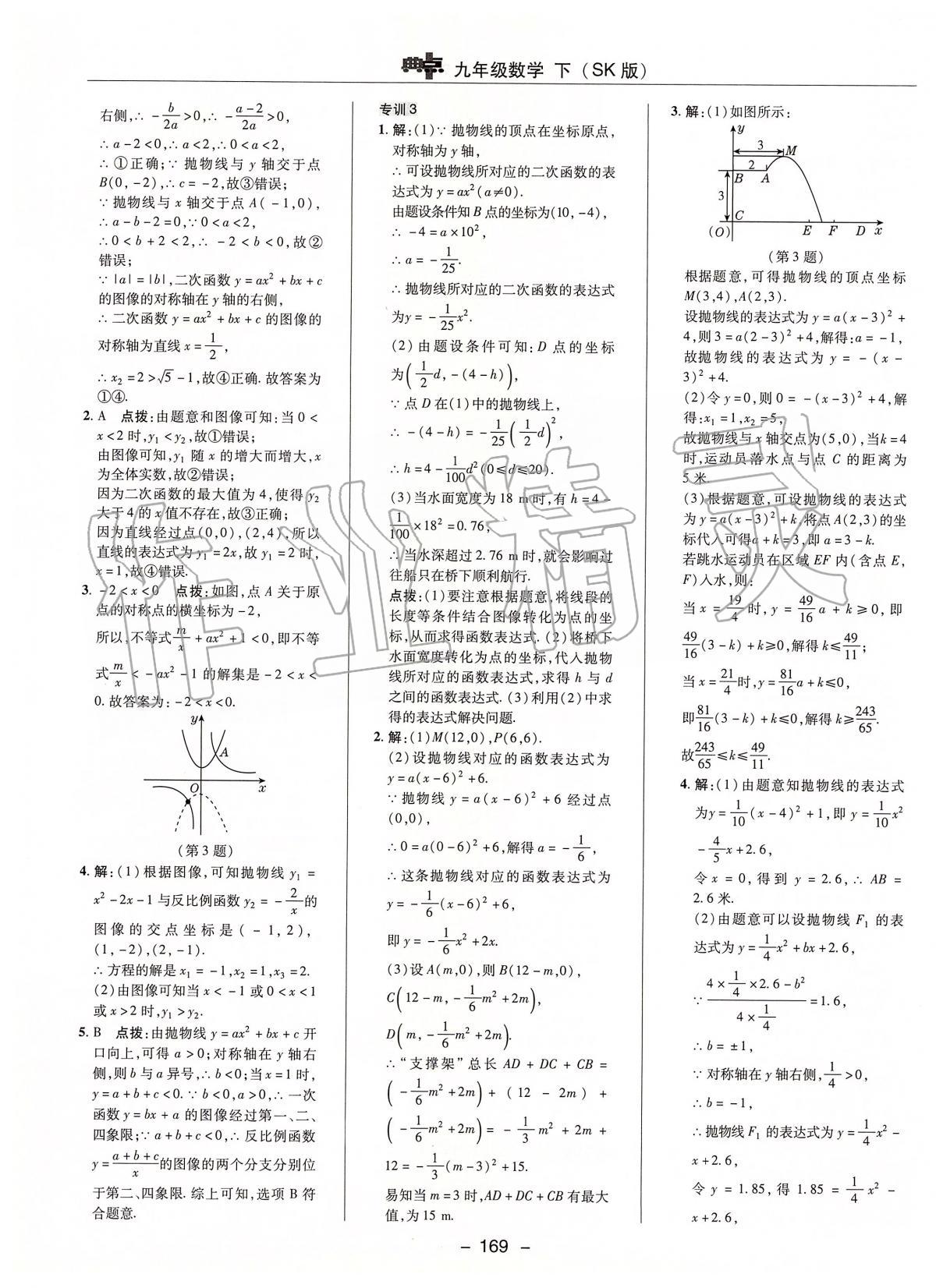 2020年綜合應(yīng)用創(chuàng)新題典中點(diǎn)九年級(jí)數(shù)學(xué)下冊(cè)蘇科版 第9頁(yè)