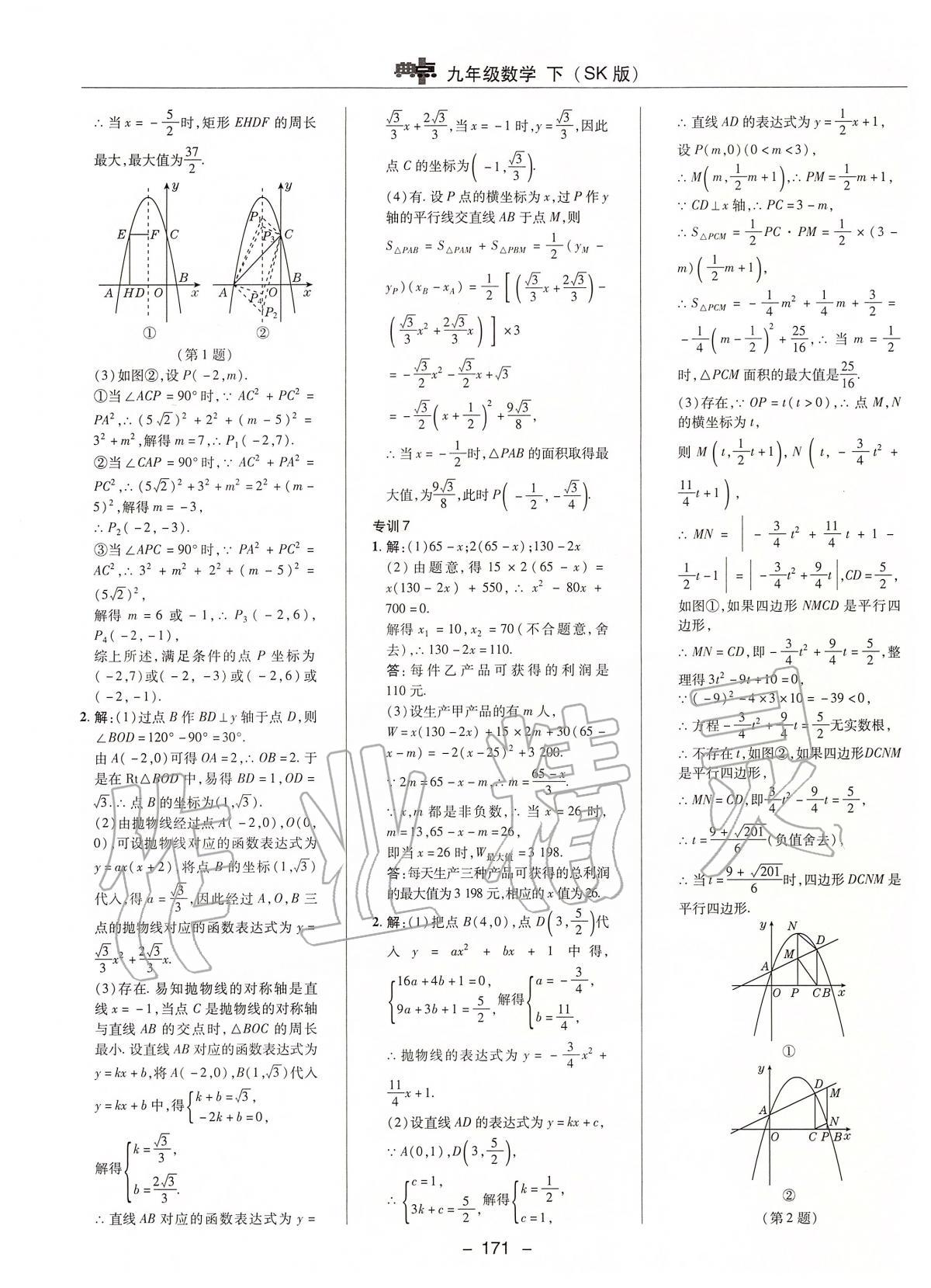 2020年綜合應用創(chuàng)新題典中點九年級數(shù)學下冊蘇科版 第11頁