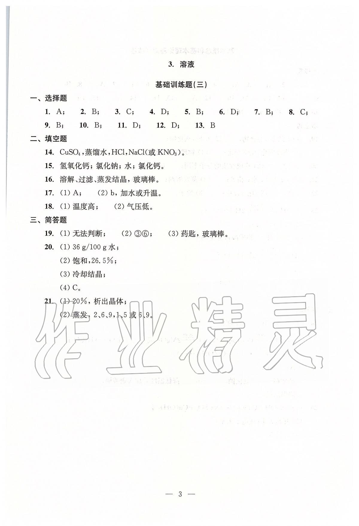 2020年初中化學(xué)測(cè)試與評(píng)估 第3頁