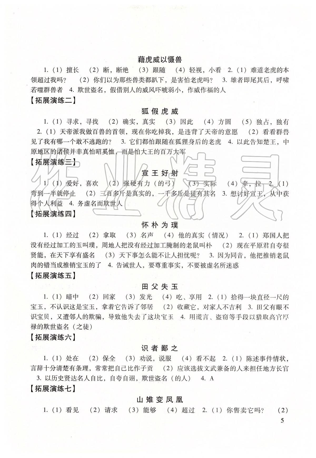 2020年初中文言文读本&nbsp;参考答案第5页