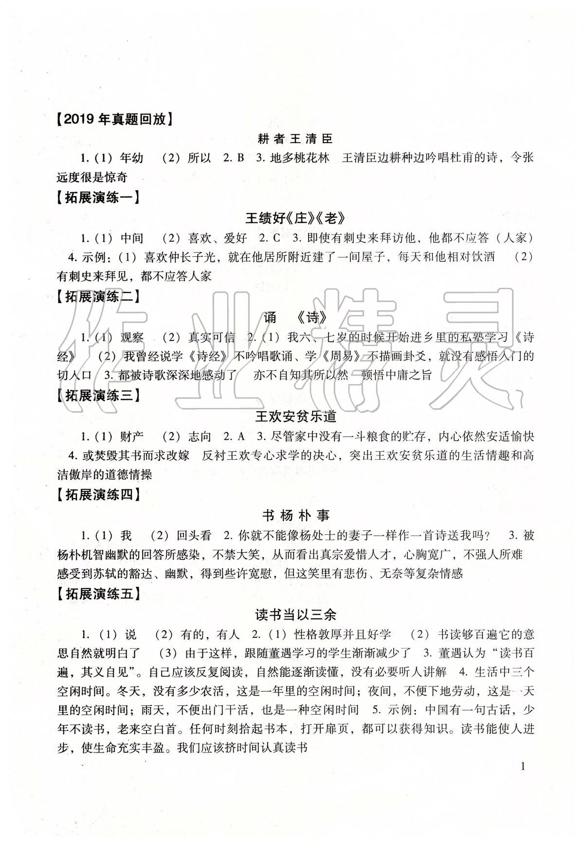 2020年初中文言文讀本 參考答案第1頁