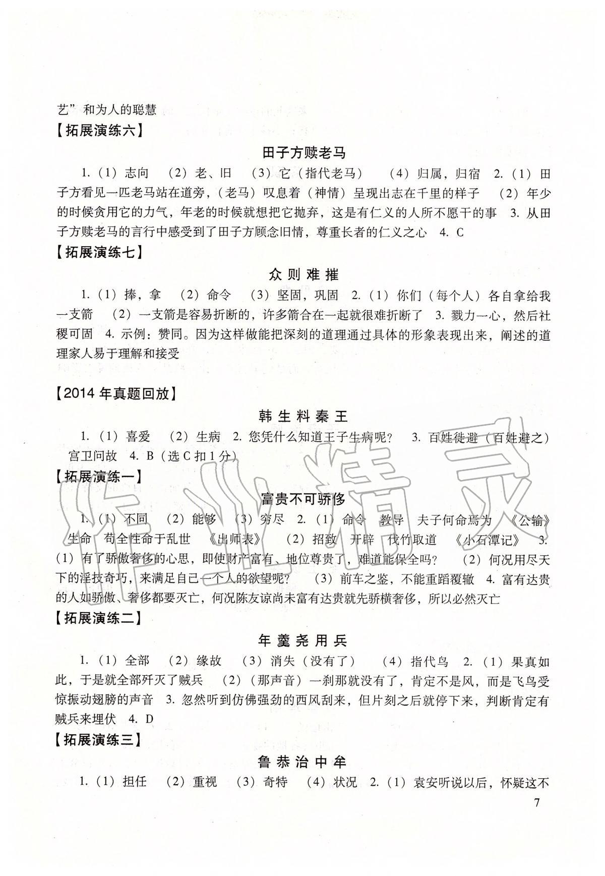 2020年初中文言文读本&nbsp;参考答案第7页