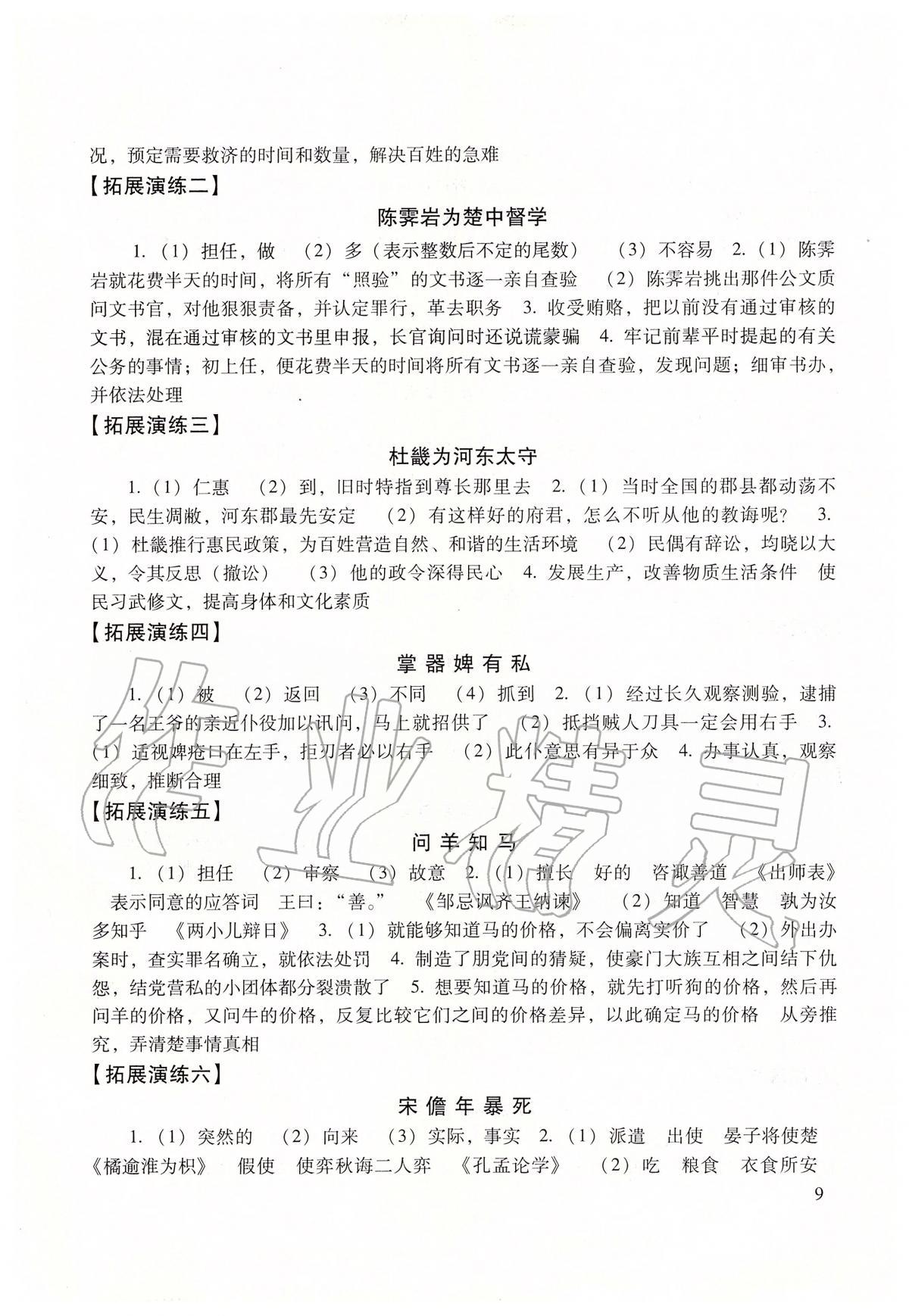 2020年初中文言文读本&nbsp;参考答案第9页