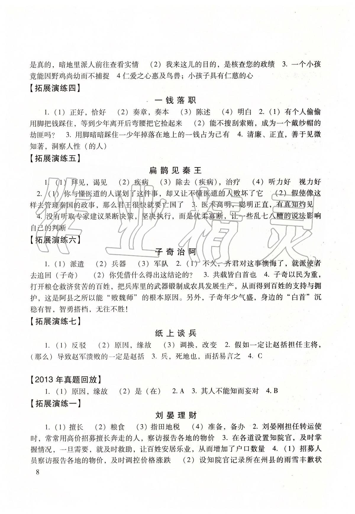 2020年初中文言文读本&nbsp;参考答案第8页