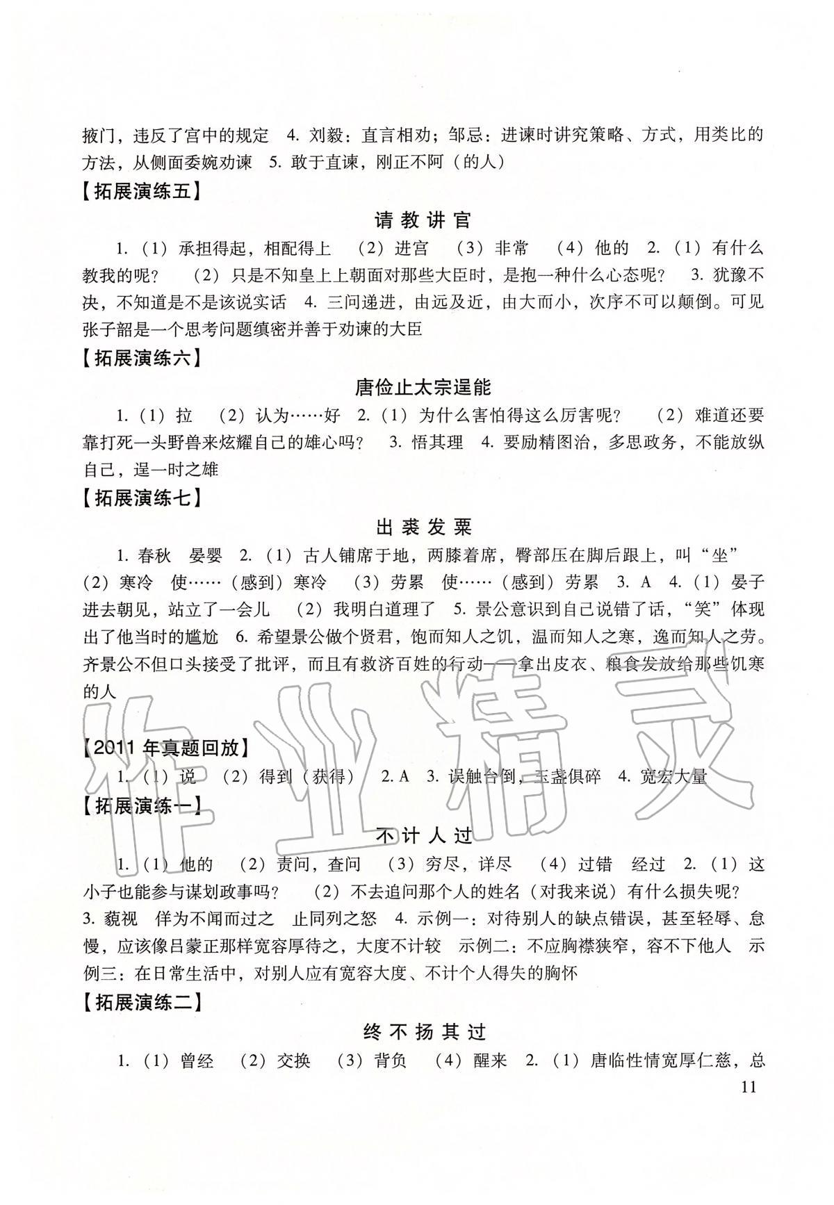 2020年初中文言文读本&nbsp;参考答案第11页